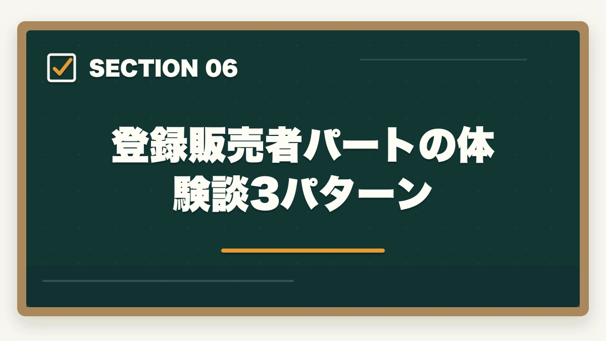 登録販売者パートの体験談3パターン｜登録販売者ドラッグストアパートの時給相場の図解
