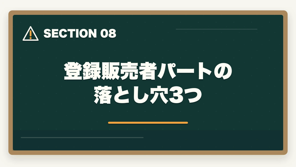 登録販売者パートの落とし穴3つ｜登録販売者ドラッグストアパートの時給相場の図解