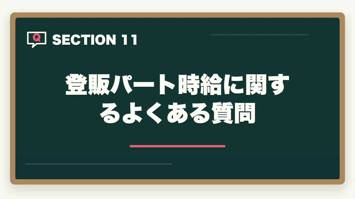 登販パート時給に関するよくある質問｜登録販売者ドラッグストアパートの時給相場の図解