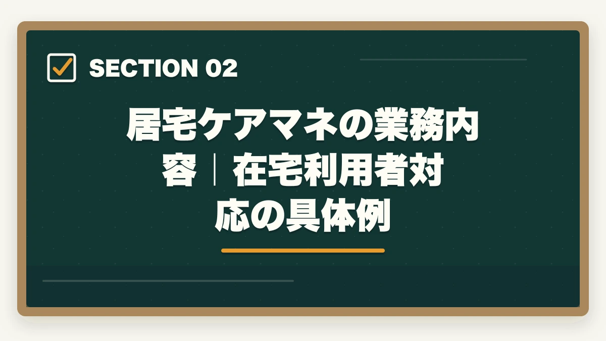 居宅ケアマネの業務内容｜在宅利用者対応の具体例｜ケアマネジャーの居宅と施設の違い完全比較の図解
