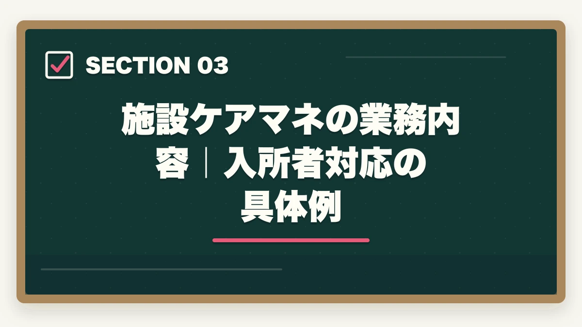 施設ケアマネの業務内容｜入所者対応の具体例｜ケアマネジャーの居宅と施設の違い完全比較の図解