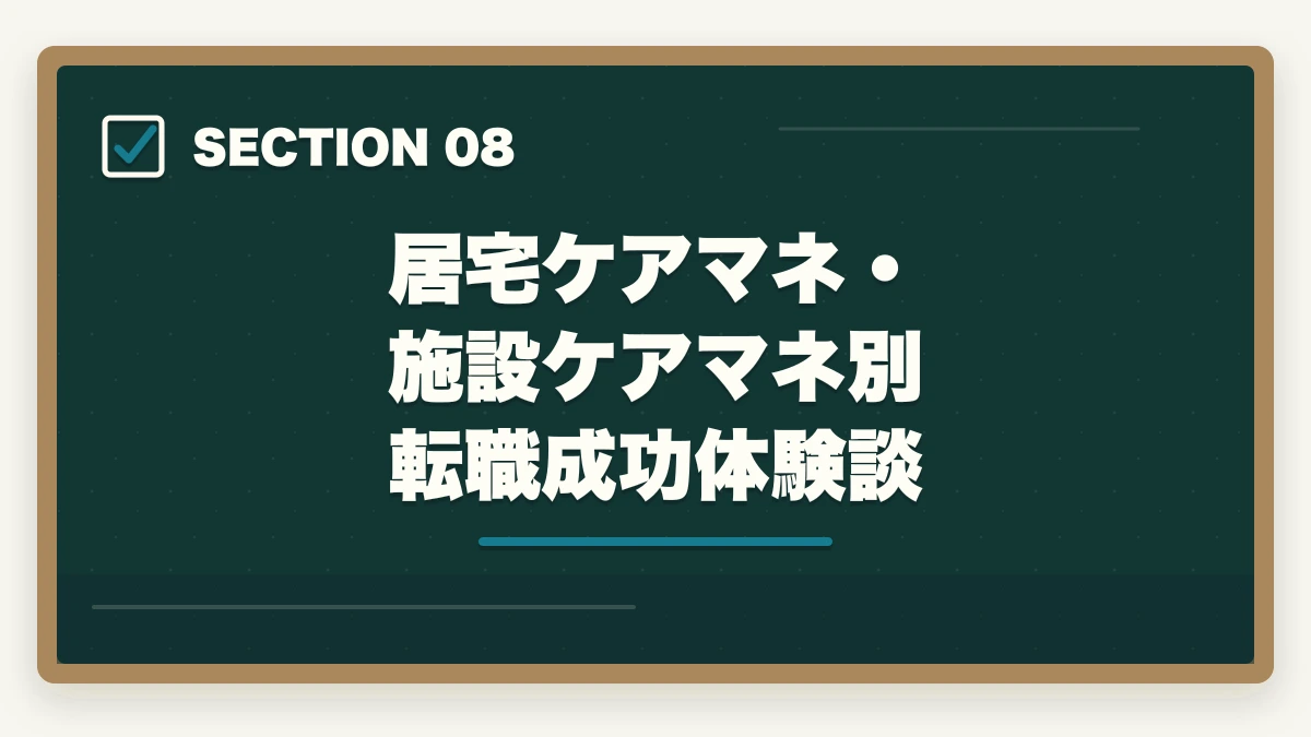 居宅ケアマネ・施設ケアマネ別 転職成功体験談｜ケアマネジャーの居宅と施設の違い完全比較の図解
