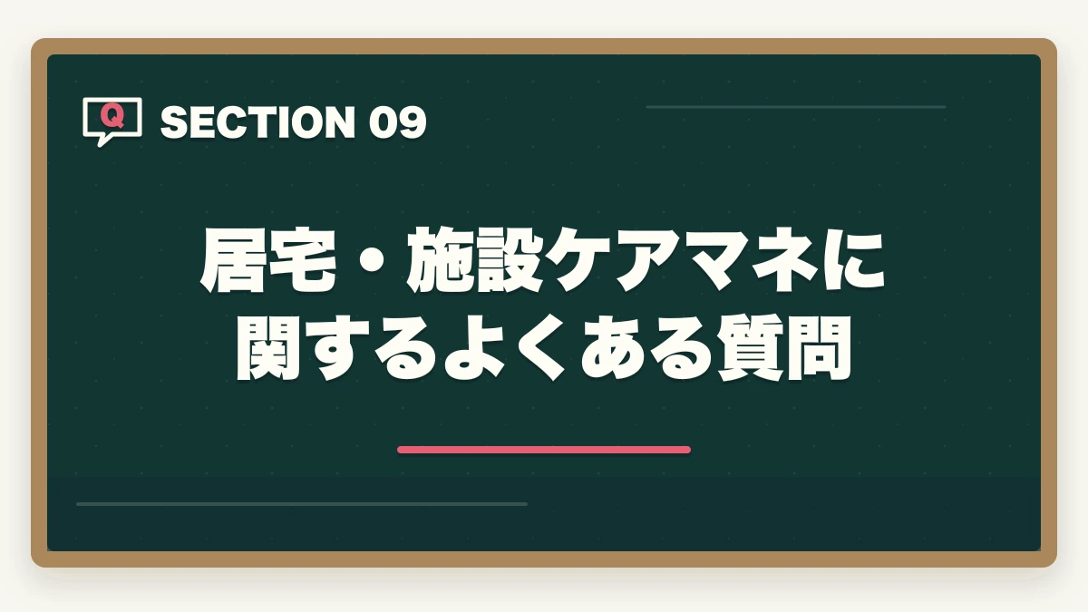 居宅・施設ケアマネに関するよくある質問｜ケアマネジャーの居宅と施設の違い完全比較の図解