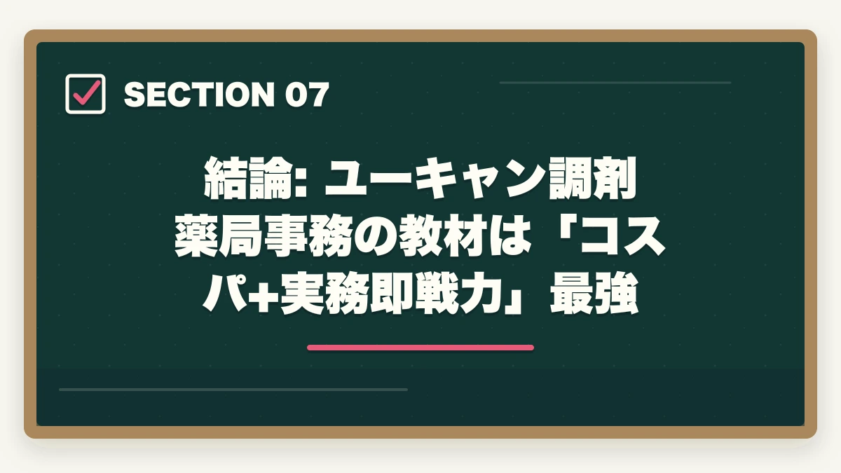 結論: ユーキャン調剤薬局事務の教材は「コスパ+実務即戦力」最強｜ユーキャン調剤薬局事務の教材中身レビュー|テキスト3冊+薬価早見表+接遇マナーを10年経験者が徹底評価の図解