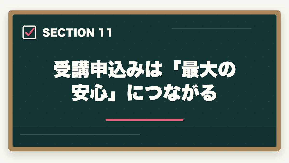 受講申込みは「最大の安心」につながる｜ユーキャン調剤薬局事務の教材中身レビュー|テキスト3冊+薬価早見表+接遇マナーを10年経験者が徹底評価の図解