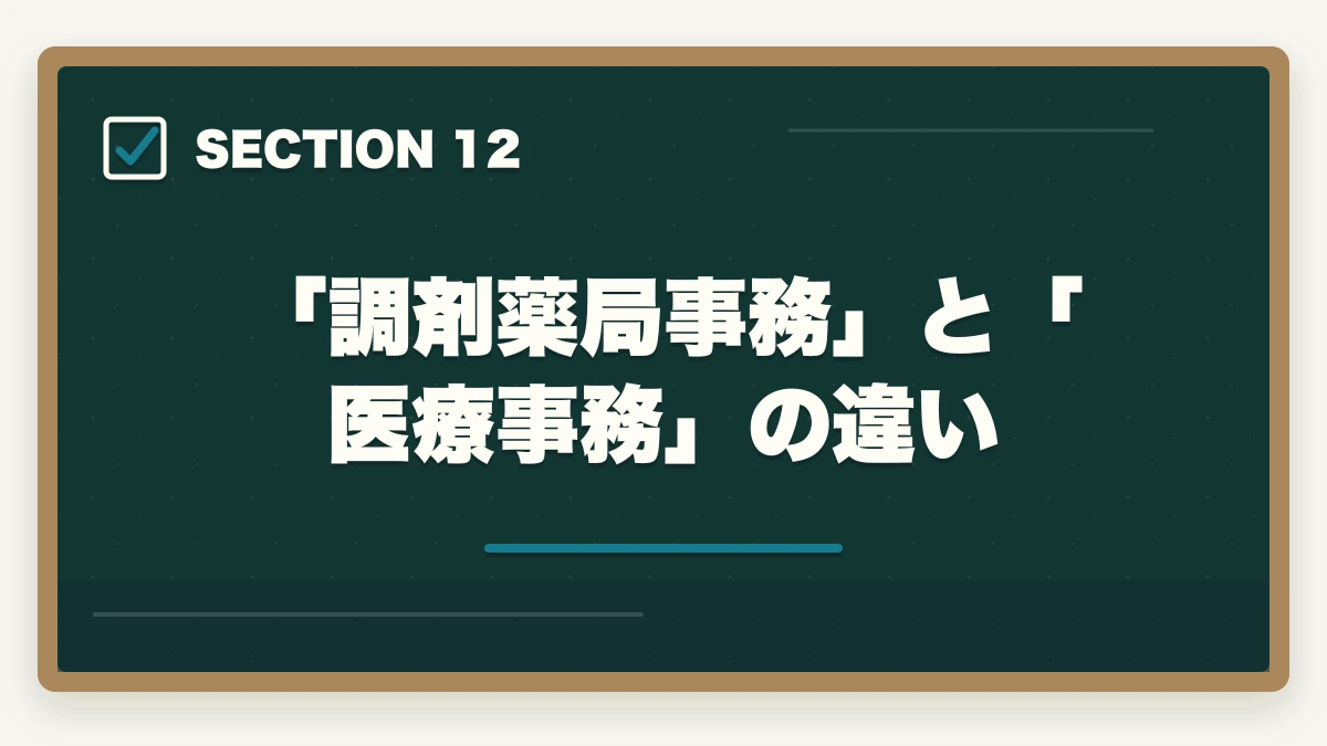 「調剤薬局事務」と「医療事務」の違い｜ユーキャン調剤薬局事務の教材中身レビュー|テキスト3冊+薬価早見表+接遇マナーを10年経験者が徹底評価の図解