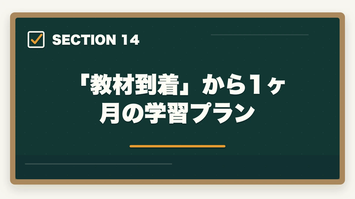 「教材到着」から1ヶ月の学習プラン｜ユーキャン調剤薬局事務の教材中身レビュー|テキスト3冊+薬価早見表+接遇マナーを10年経験者が徹底評価の図解