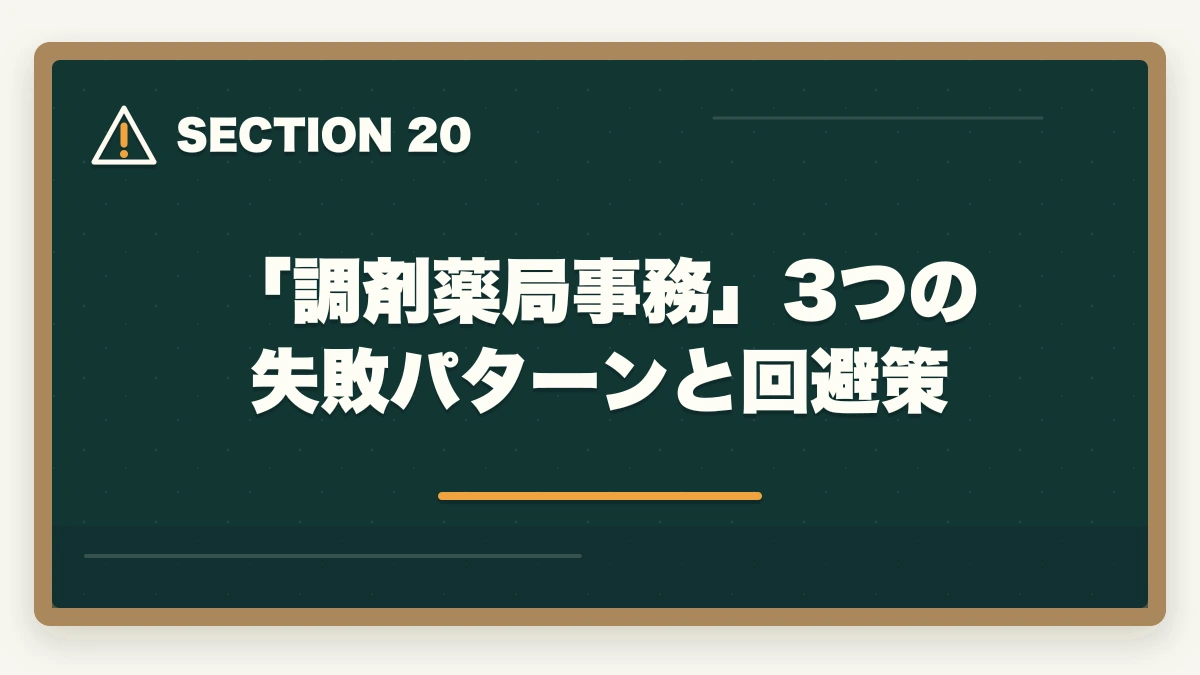 「調剤薬局事務」3つの失敗パターンと回避策｜ユーキャン調剤薬局事務の教材中身レビュー|テキスト3冊+薬価早見表+接遇マナーを10年経験者が徹底評価の図解