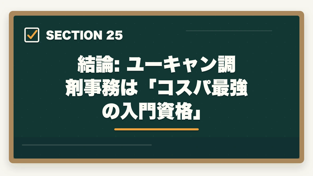 結論: ユーキャン調剤事務は「コスパ最強の入門資格」｜ユーキャン調剤薬局事務の教材中身レビュー|テキスト3冊+薬価早見表+接遇マナーを10年経験者が徹底評価の図解