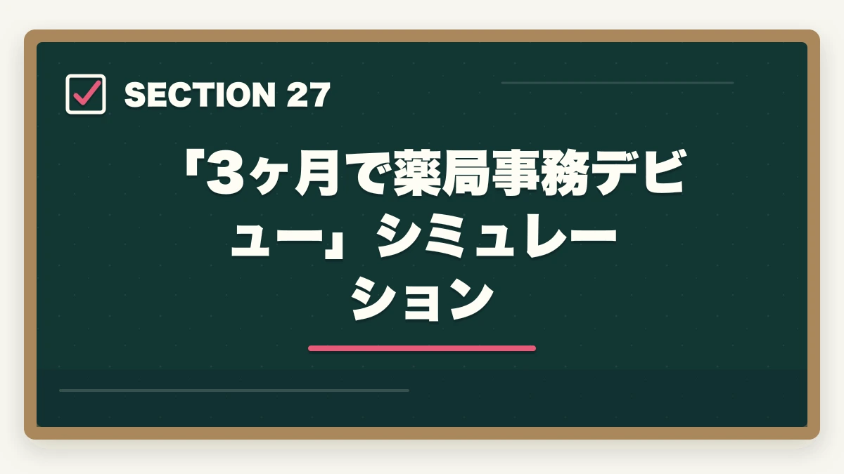 「3ヶ月で薬局事務デビュー」シミュレーション｜ユーキャン調剤薬局事務の教材中身レビュー|テキスト3冊+薬価早見表+接遇マナーを10年経験者が徹底評価の図解