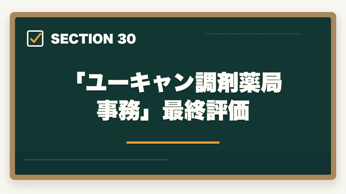 「ユーキャン調剤薬局事務」最終評価｜ユーキャン調剤薬局事務の教材中身レビュー|テキスト3冊+薬価早見表+接遇マナーを10年経験者が徹底評価の図解