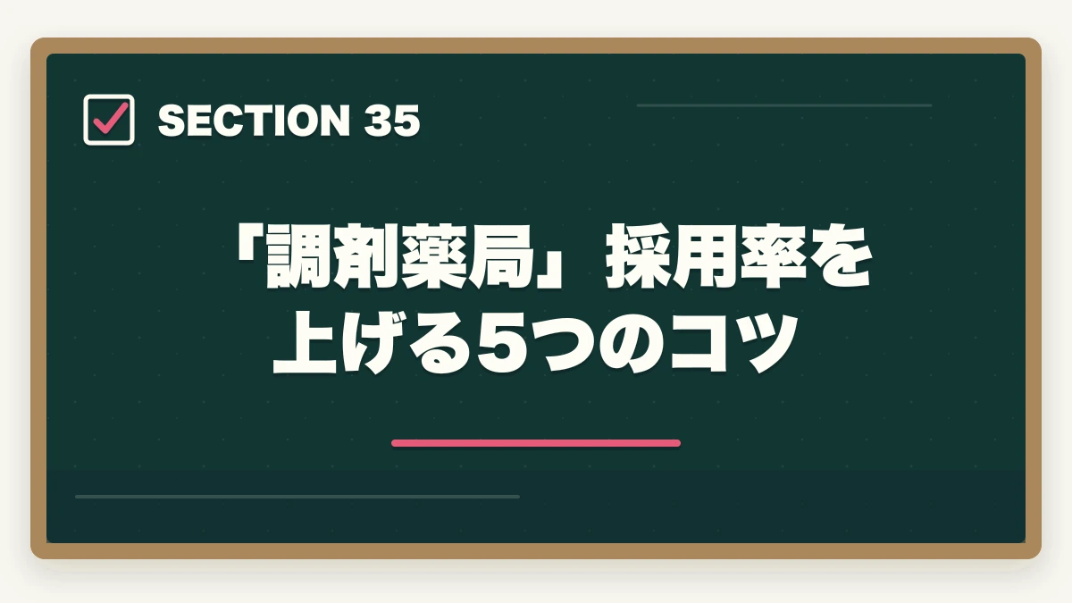 「調剤薬局」採用率を上げる5つのコツ｜ユーキャン調剤薬局事務の教材中身レビュー|テキスト3冊+薬価早見表+接遇マナーを10年経験者が徹底評価の図解