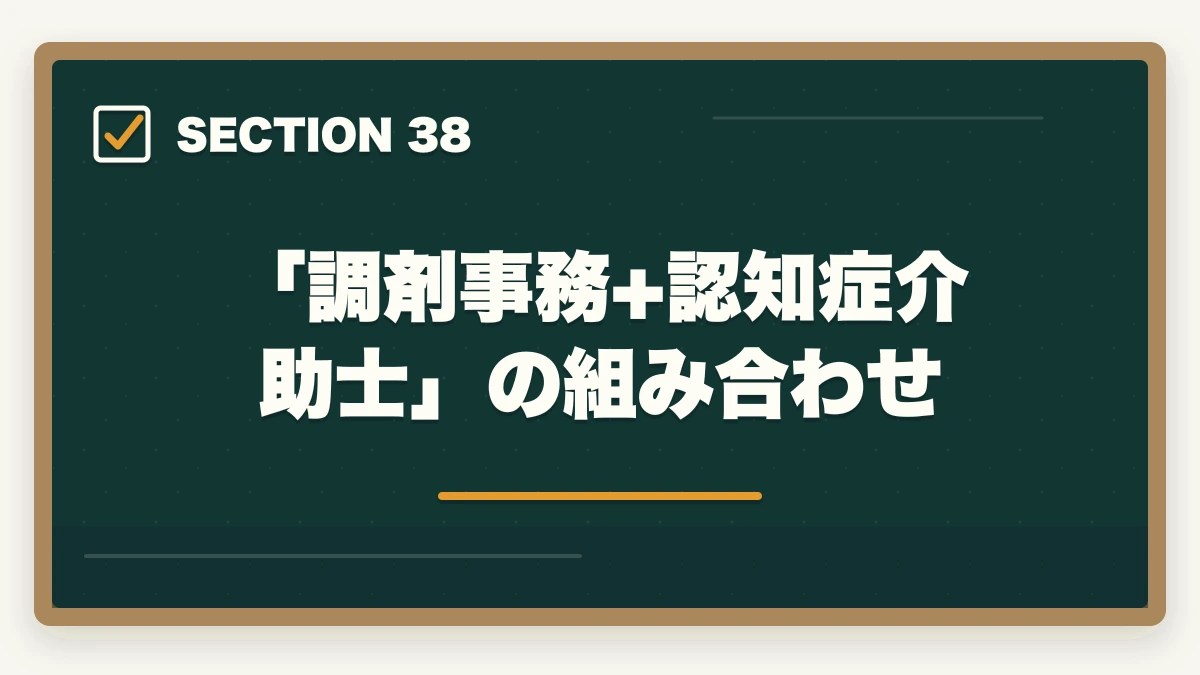 「調剤事務+認知症介助士」の組み合わせ｜の図解
