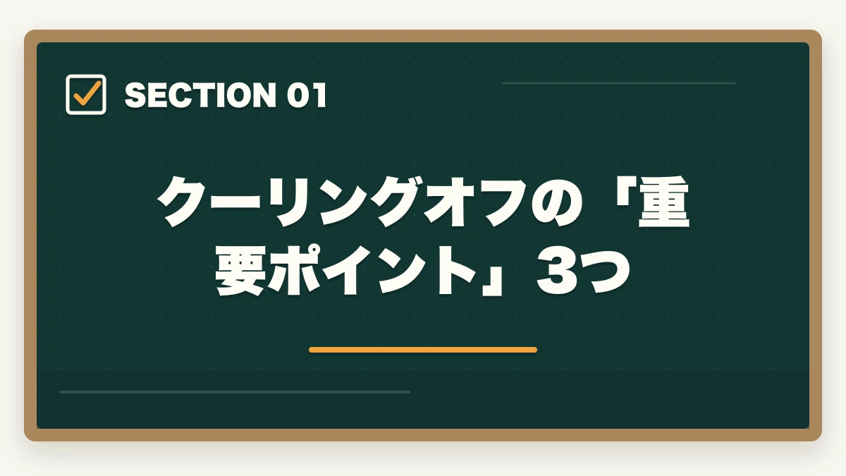 クーリングオフの「重要ポイント」3つ|ユーキャン調剤薬局事務のキャンセル・返金完全ガイド|8日間クーリングオフの正しい使い方の図解