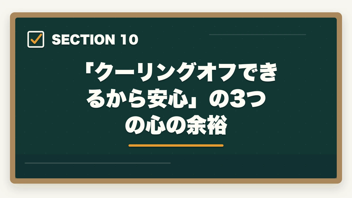 「クーリングオフできるから安心」の3つの心の余裕|ユーキャン調剤薬局事務のキャンセル・返金完全ガイド|8日間クーリングオフの正しい使い方の図解