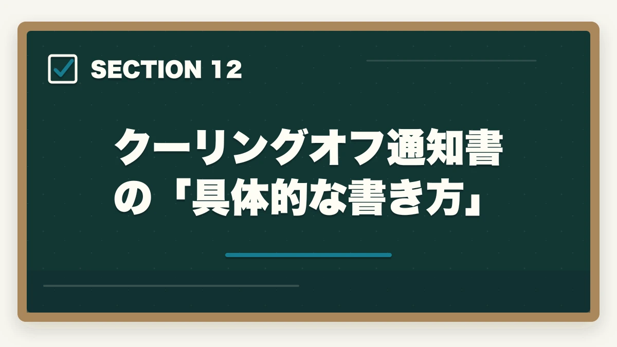 クーリングオフ通知書の「具体的な書き方」|ユーキャン調剤薬局事務のキャンセル・返金完全ガイド|8日間クーリングオフの正しい使い方の図解