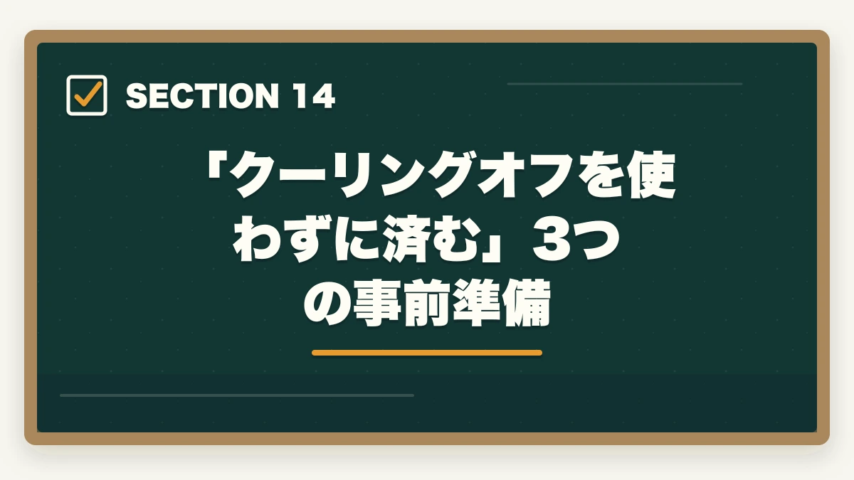 「クーリングオフを使わずに済む」3つの事前準備|ユーキャン調剤薬局事務のキャンセル・返金完全ガイド|8日間クーリングオフの正しい使い方の図解