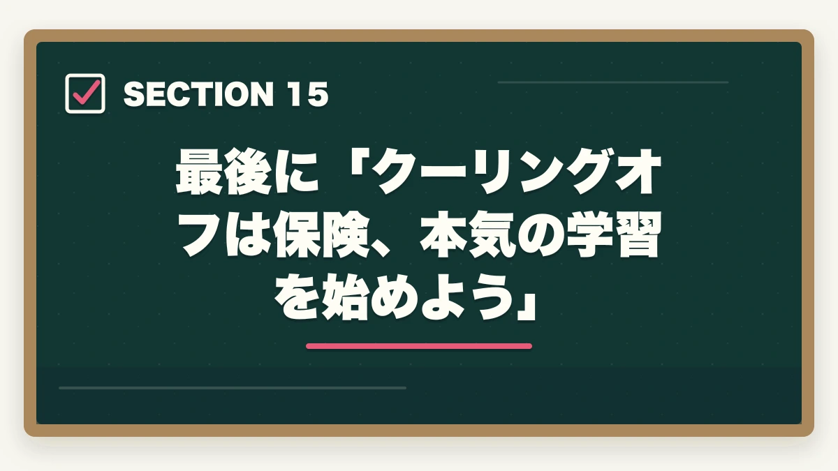 最後に「クーリングオフは保険、本気の学習を始めよう」|ユーキャン調剤薬局事務のキャンセル・返金完全ガイド|8日間クーリングオフの正しい使い方の図解