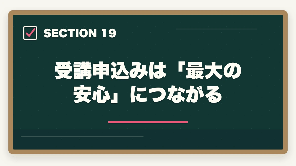 受講申込みは「最大の安心」につながる|ユーキャン調剤薬局事務のキャンセル・返金完全ガイド|8日間クーリングオフの正しい使い方の図解