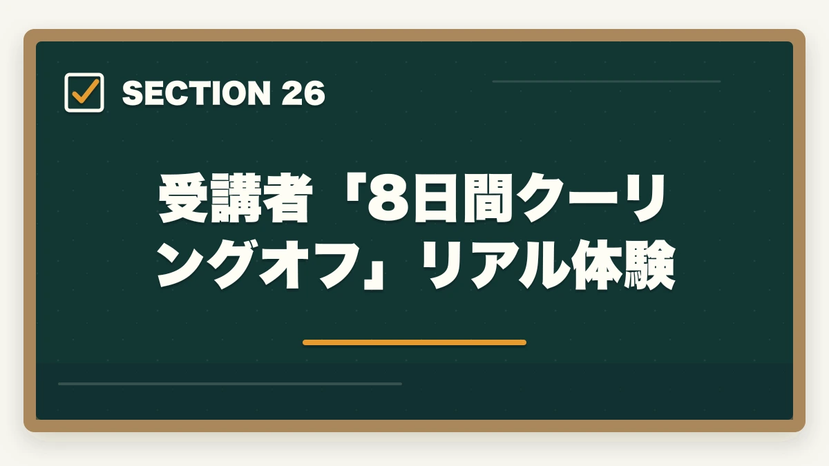 受講者「8日間クーリングオフ」リアル体験|ユーキャン調剤薬局事務のキャンセル・返金完全ガイド|8日間クーリングオフの正しい使い方の図解