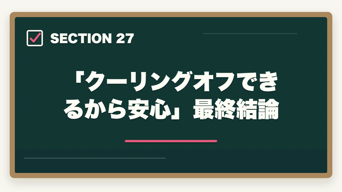 「クーリングオフできるから安心」最終結論|ユーキャン調剤薬局事務のキャンセル・返金完全ガイド|8日間クーリングオフの正しい使い方の図解
