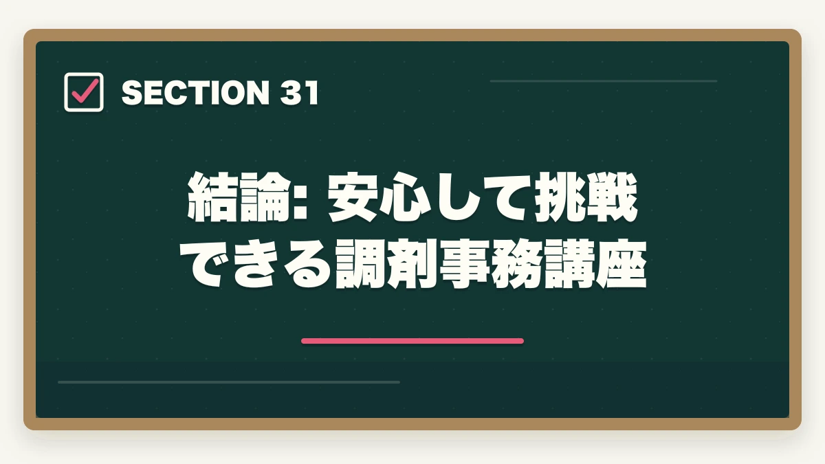 結論: 安心して挑戦できる調剤事務講座|ユーキャン調剤薬局事務のキャンセル・返金完全ガイド|8日間クーリングオフの正しい使い方の図解
