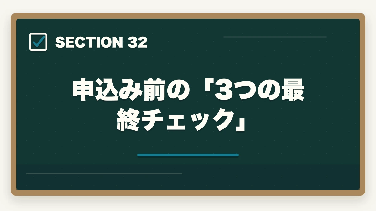 申込み前の「3つの最終チェック」|ユーキャン調剤薬局事務のキャンセル・返金完全ガイド|8日間クーリングオフの正しい使い方の図解