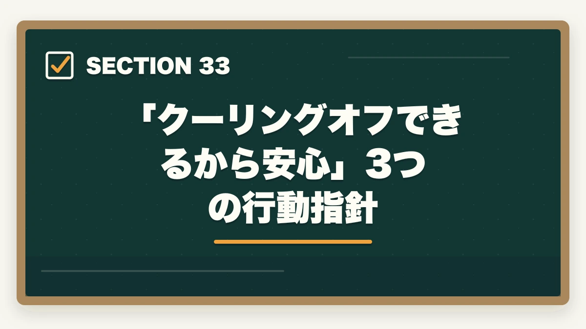 「クーリングオフできるから安心」3つの行動指針|ユーキャン調剤薬局事務のキャンセル・返金完全ガイド|8日間クーリングオフの正しい使い方の図解