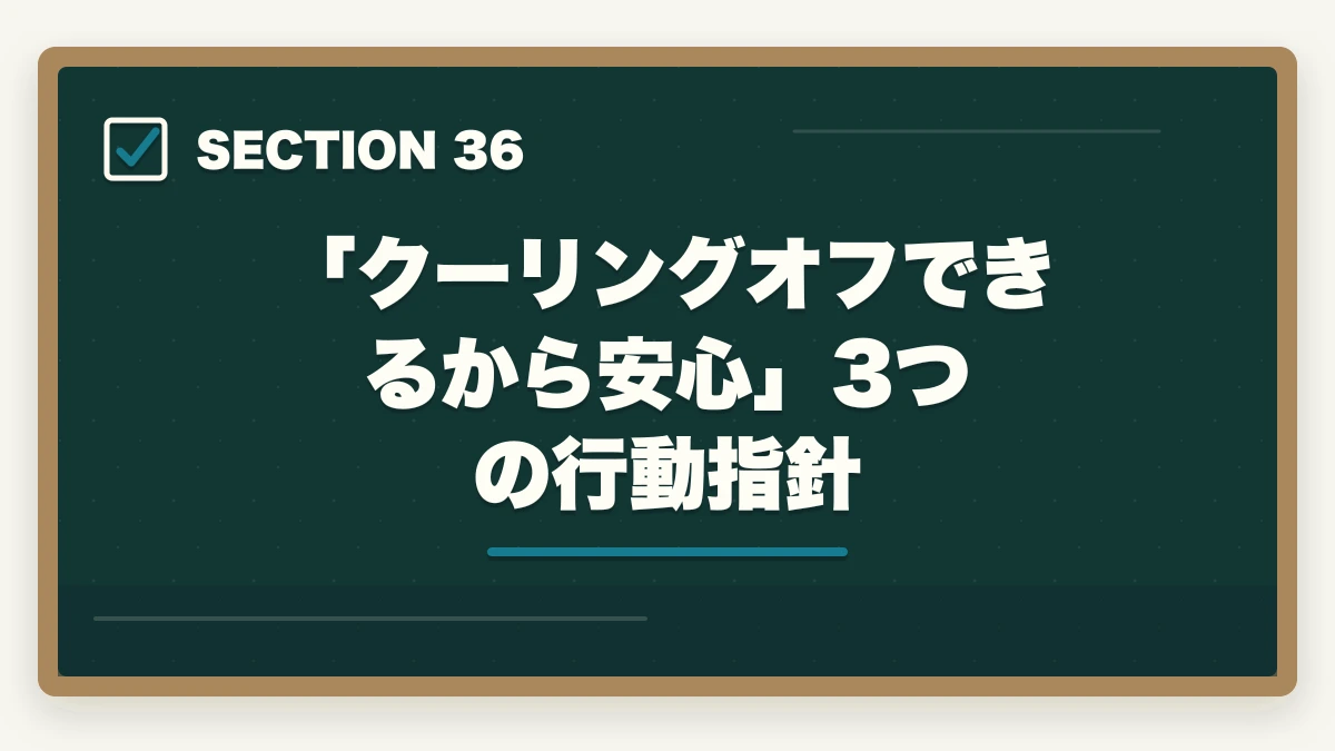 「クーリングオフできるから安心」3つの行動指針|の図解