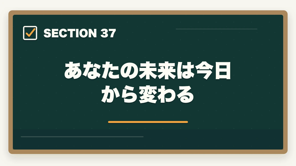 あなたの未来は今日から変わる|の図解