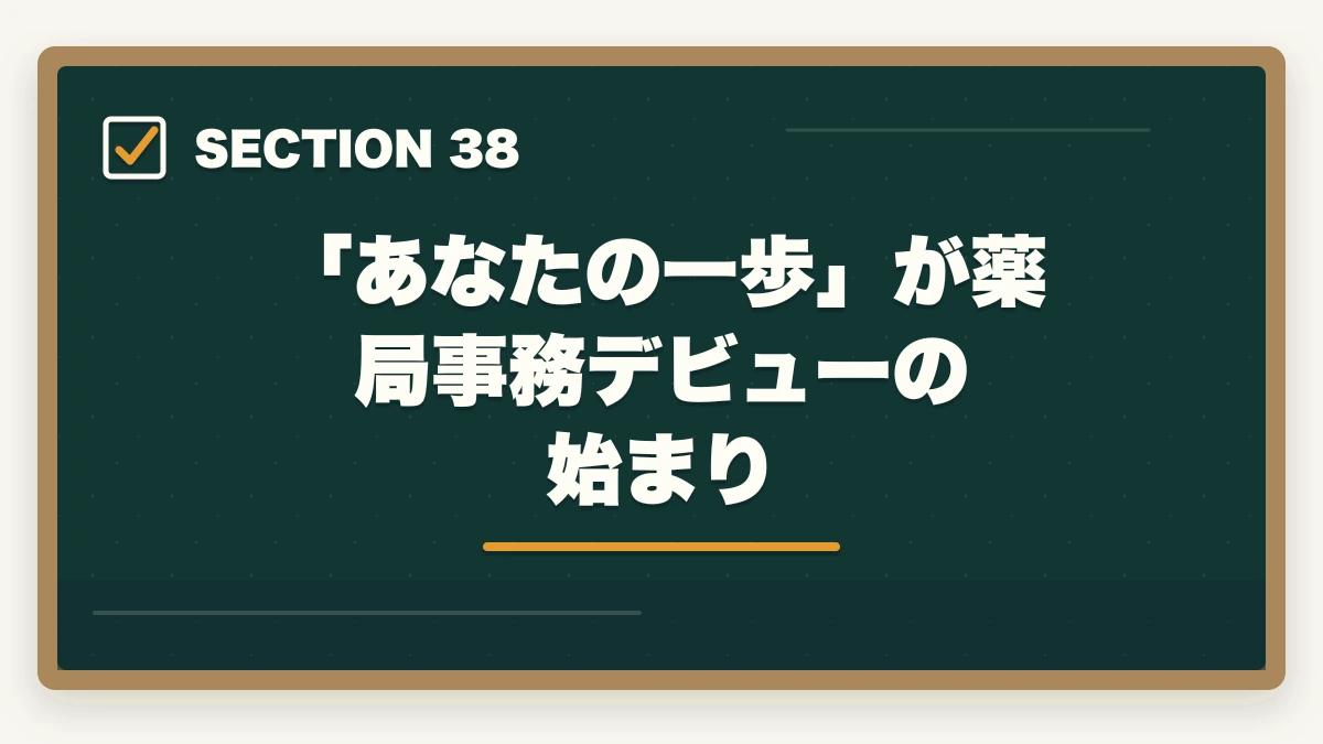 「あなたの一歩」が薬局事務デビューの始まり|の図解