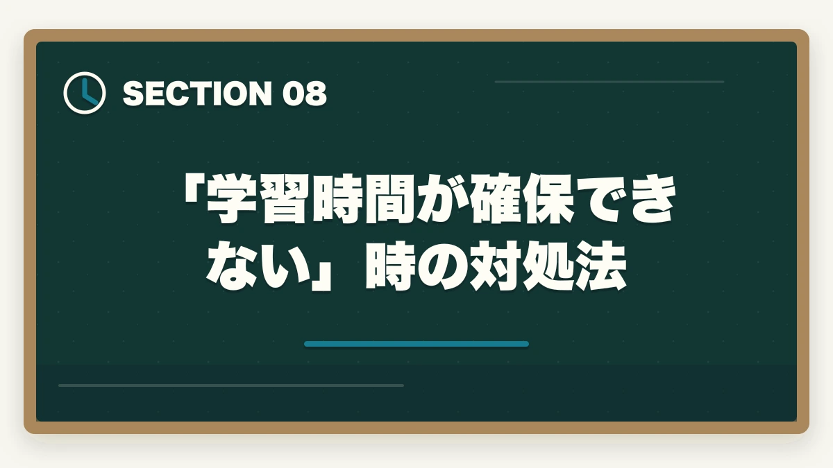 「学習時間が確保できない」時の対処法|ユーキャン調剤薬局事務は何ヶ月で取れる?|標準3ヶ月・最短2ヶ月・余裕6ヶ月の3プラン完全比較の図解
