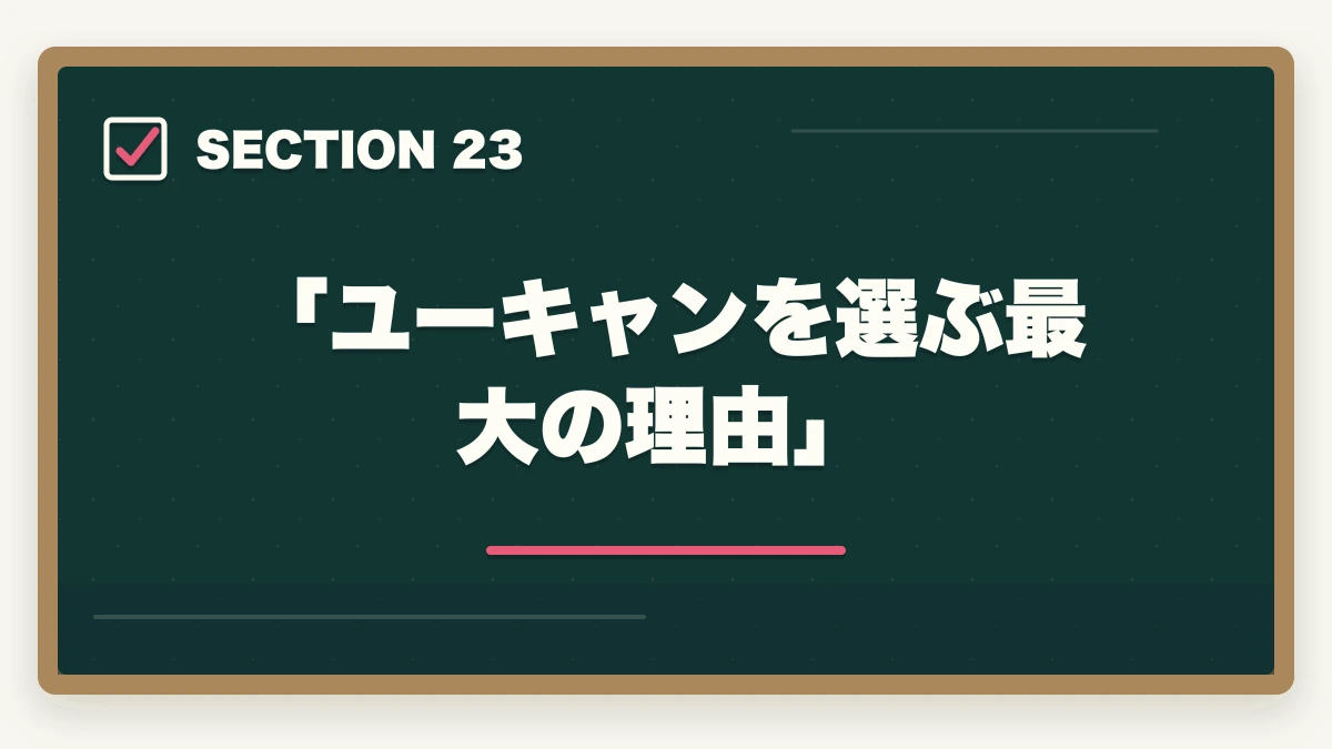 「ユーキャンを選ぶ最大の理由」|ユーキャン調剤薬局事務は何ヶ月で取れる?|標準3ヶ月・最短2ヶ月・余裕6ヶ月の3プラン完全比較の図解