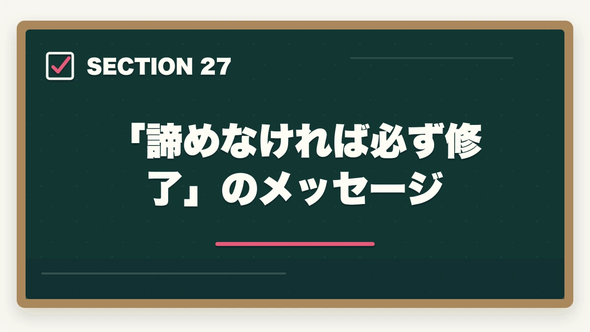 「諦めなければ必ず修了」のメッセージ|ユーキャン調剤薬局事務は何ヶ月で取れる?|標準3ヶ月・最短2ヶ月・余裕6ヶ月の3プラン完全比較の図解