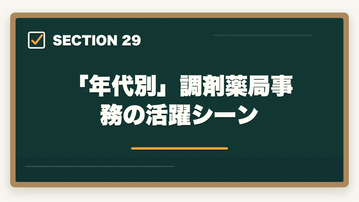 「年代別」調剤薬局事務の活躍シーン|ユーキャン調剤薬局事務は何ヶ月で取れる?|標準3ヶ月・最短2ヶ月・余裕6ヶ月の3プラン完全比較の図解