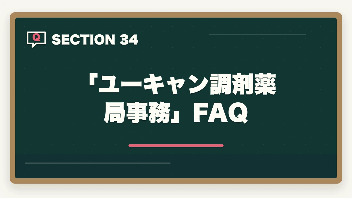 「ユーキャン調剤薬局事務」FAQ|ユーキャン調剤薬局事務は何ヶ月で取れる?|標準3ヶ月・最短2ヶ月・余裕6ヶ月の3プラン完全比較の図解