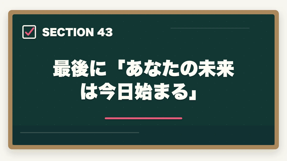 最後に「あなたの未来は今日始まる」|ユーキャン調剤薬局事務は何ヶ月で取れる?|標準3ヶ月・最短2ヶ月・余裕6ヶ月の3プラン完全比較の図解
