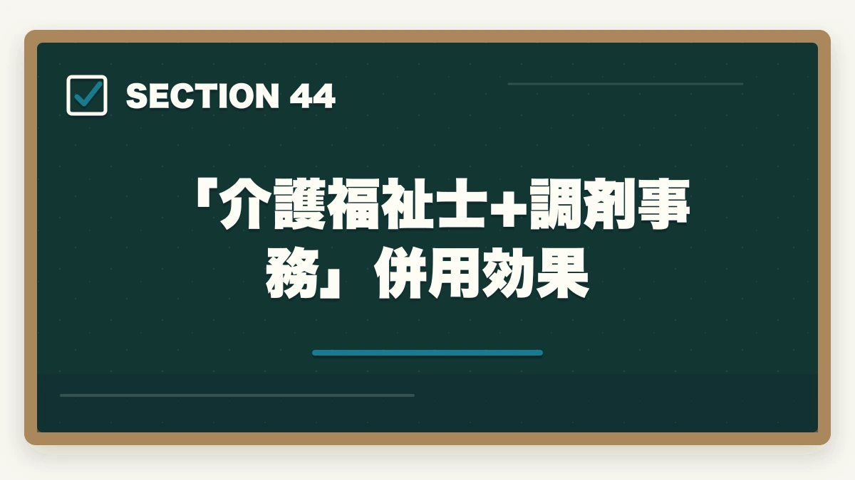 「介護福祉士+調剤事務」併用効果|の図解