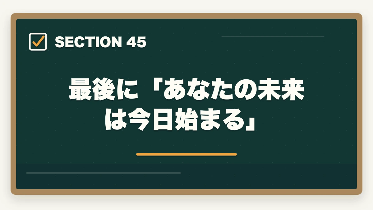 最後に「あなたの未来は今日始まる」|の図解
