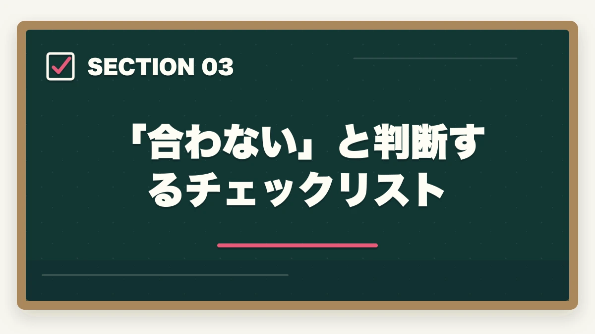 「合わない」と判断するチェックリスト|ユーキャン認知症介助士のキャンセル・返金完全ガイド|8日間クーリングオフの正しい使い方の図解