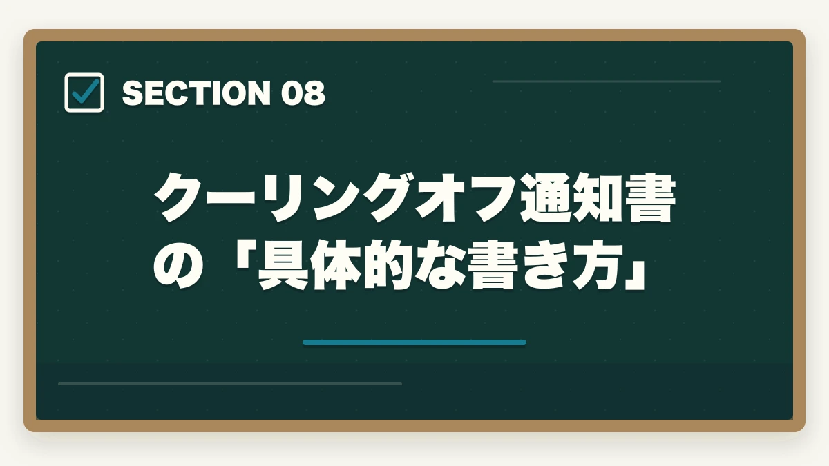 クーリングオフ通知書の「具体的な書き方」|ユーキャン認知症介助士のキャンセル・返金完全ガイド|8日間クーリングオフの正しい使い方の図解