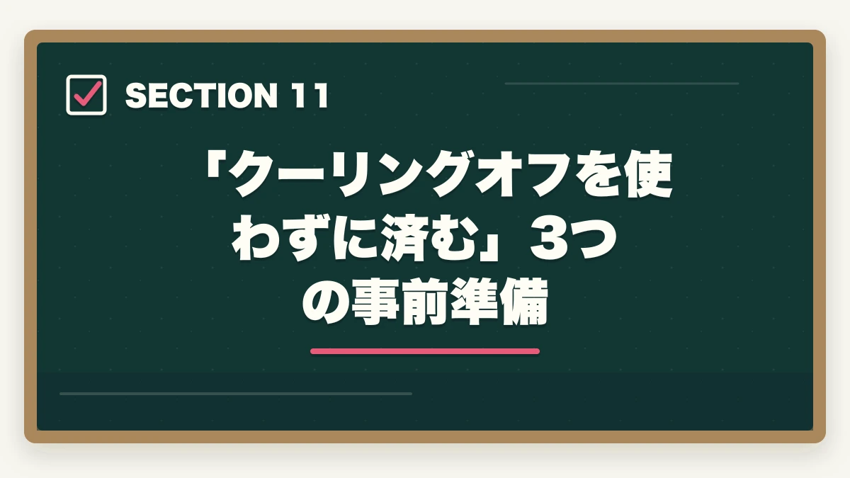 「クーリングオフを使わずに済む」3つの事前準備|ユーキャン認知症介助士のキャンセル・返金完全ガイド|8日間クーリングオフの正しい使い方の図解