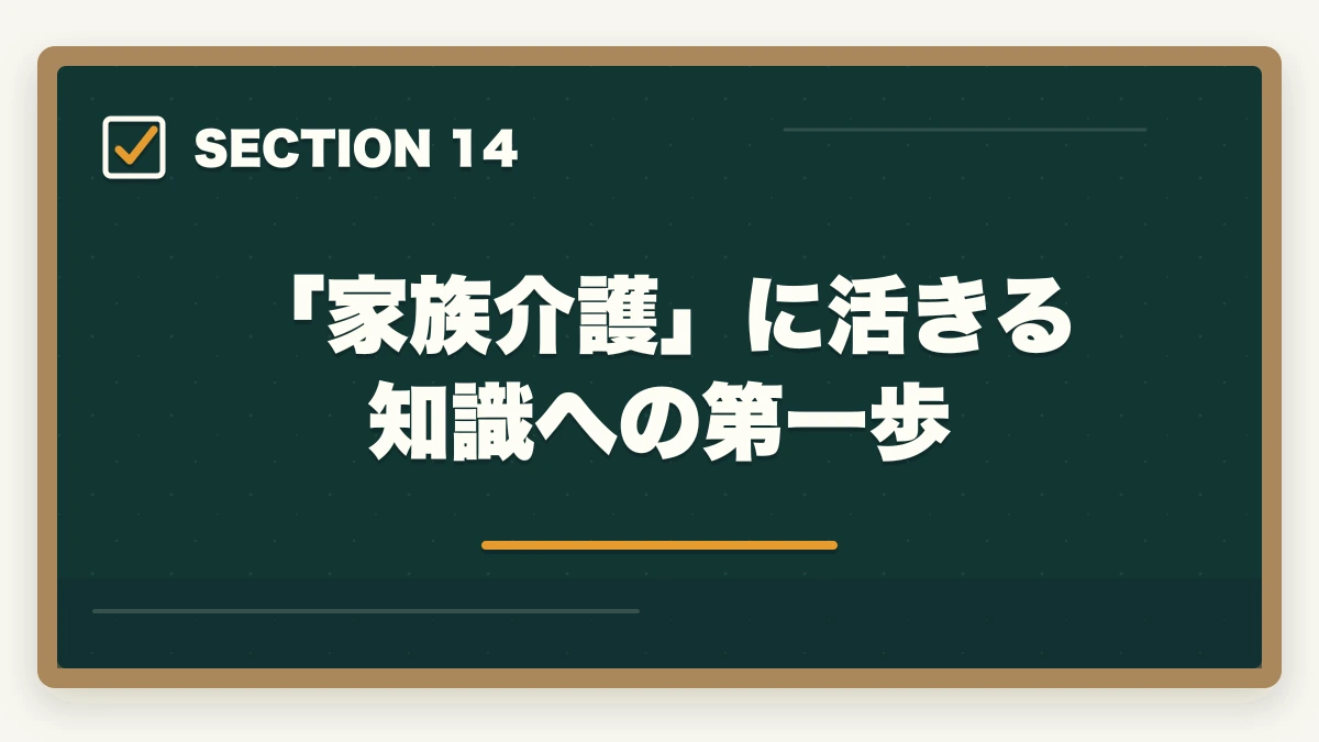 「家族介護」に活きる知識への第一歩|ユーキャン認知症介助士のキャンセル・返金完全ガイド|8日間クーリングオフの正しい使い方の図解