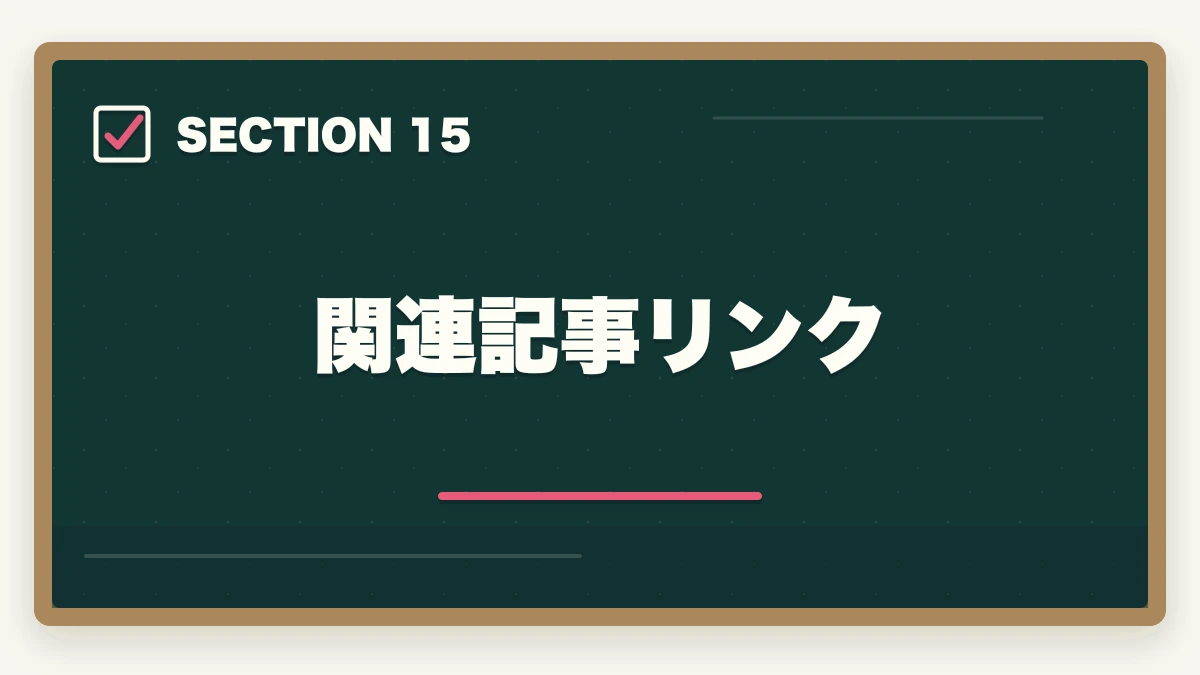 関連記事リンク|ユーキャン認知症介助士のキャンセル・返金完全ガイド|8日間クーリングオフの正しい使い方の図解