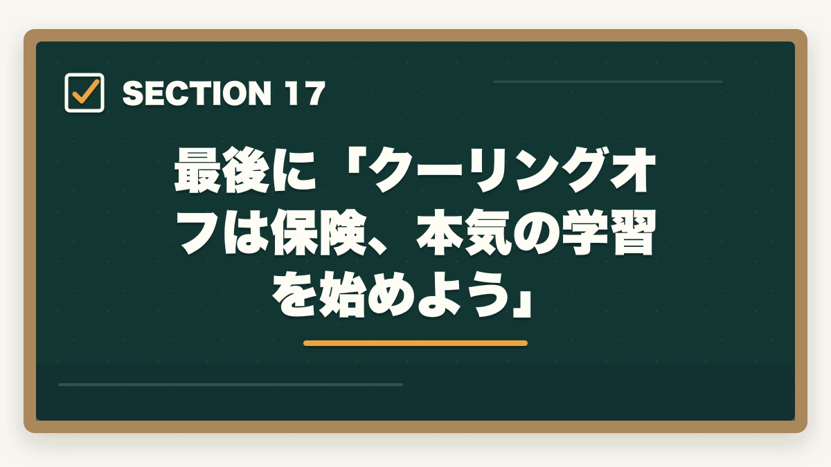 最後に「クーリングオフは保険、本気の学習を始めよう」|ユーキャン認知症介助士のキャンセル・返金完全ガイド|8日間クーリングオフの正しい使い方の図解