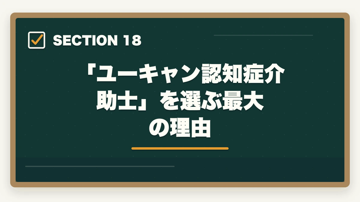 「ユーキャン認知症介助士」を選ぶ最大の理由|ユーキャン認知症介助士のキャンセル・返金完全ガイド|8日間クーリングオフの正しい使い方の図解