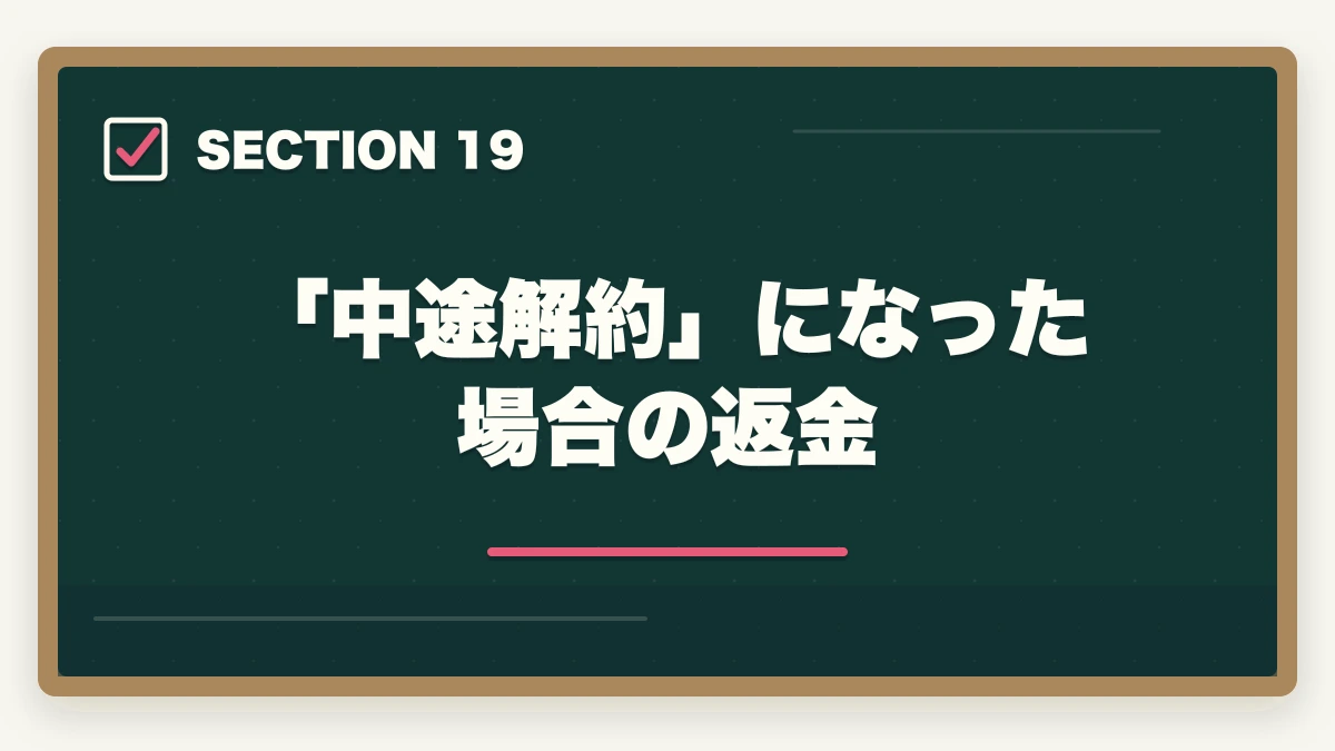 「中途解約」になった場合の返金|ユーキャン認知症介助士のキャンセル・返金完全ガイド|8日間クーリングオフの正しい使い方の図解