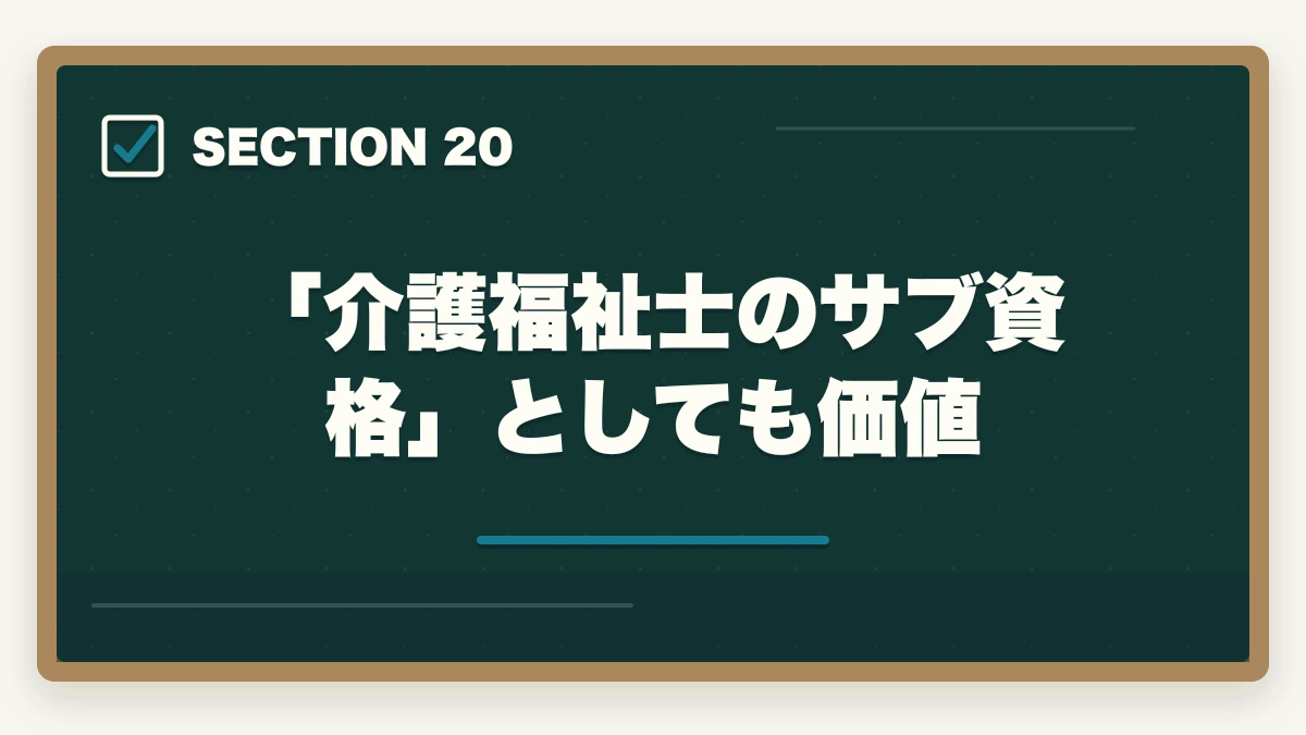 「介護福祉士のサブ資格」としても価値|ユーキャン認知症介助士のキャンセル・返金完全ガイド|8日間クーリングオフの正しい使い方の図解