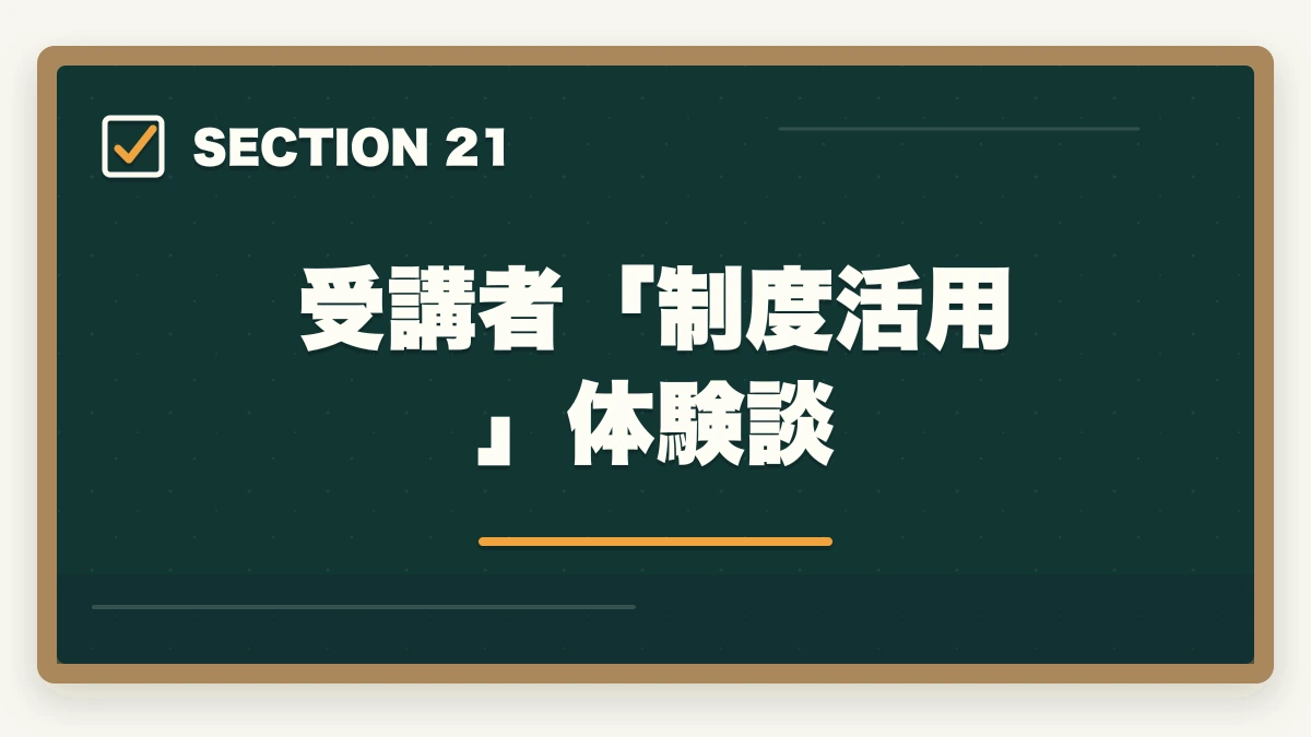 受講者「制度活用」体験談|ユーキャン認知症介助士のキャンセル・返金完全ガイド|8日間クーリングオフの正しい使い方の図解