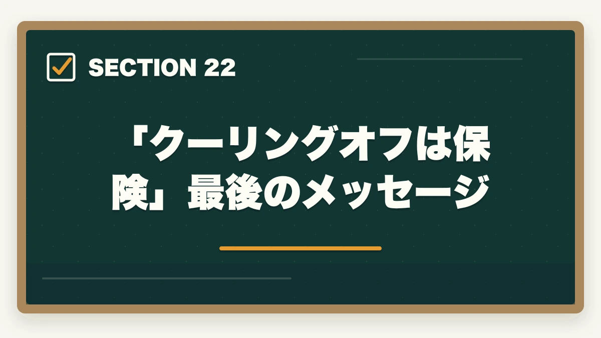 「クーリングオフは保険」最後のメッセージ|ユーキャン認知症介助士のキャンセル・返金完全ガイド|8日間クーリングオフの正しい使い方の図解